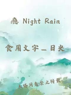 瘾 Night Rain