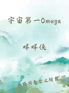 宇宙第一Omega