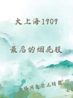 大上海1909